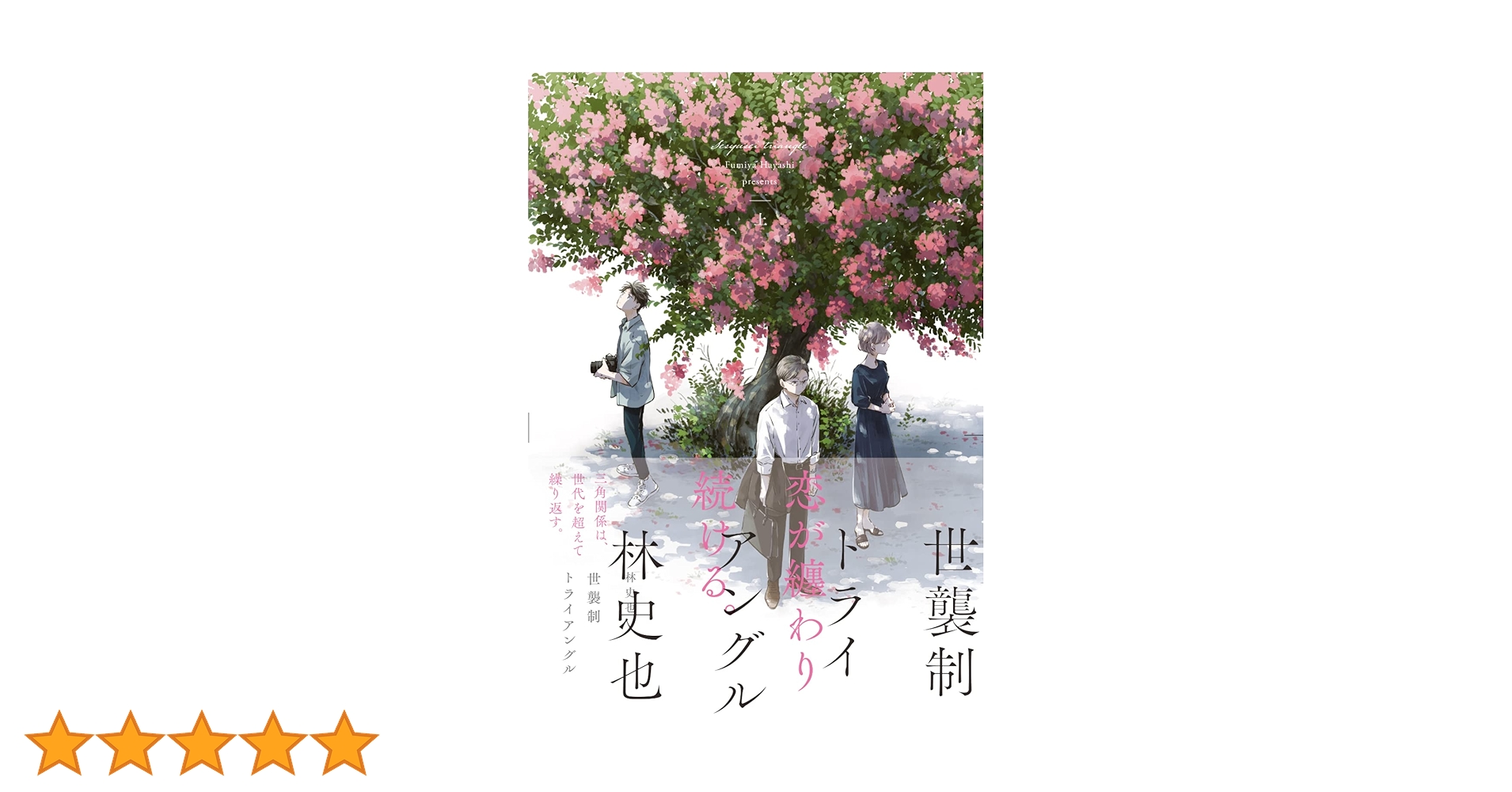 Amazon.co.jp: 世襲制トライアングル 上 (ビームコミックス) : 林 史也: 本